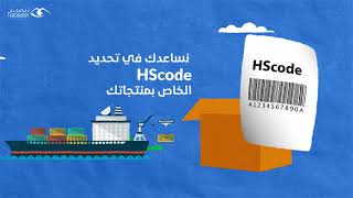 خدمة تصنيف الرمز المنسق الجمركي - HScode