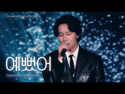 김남길 - 예뻤어 Full Version (Kim Nam-gil - You Were Beautiful) by DAY6 @2025 Road to Gil in SEOUL