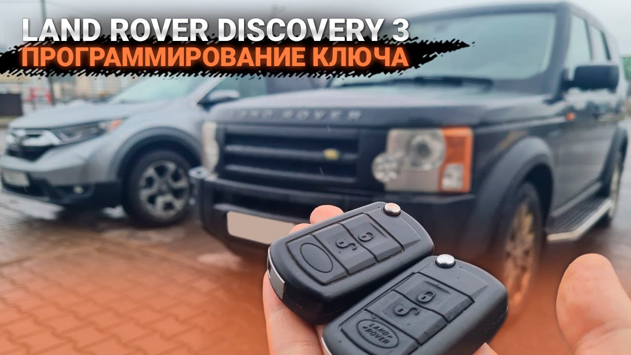 КЛЮЧ ЛЕНД РОВЕР ДИСКАВЕРИ 3 КУПИТЬ ДУБЛИКАТ ЧИП КЛЮЧА ЗАЖИГАНИЯ В ...