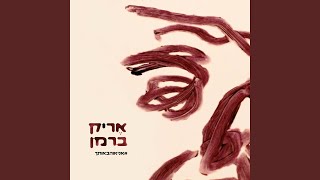 Video thumbnail of "אריק ברמן - #אניאוהבאותך"