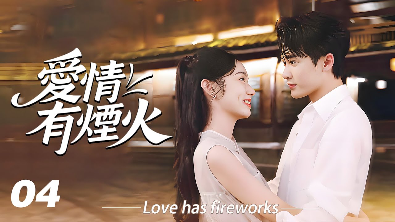 《愛情有煙火》💞EP04｜連續劇｜完整版｜中文字幕｜2025最新電視劇 #檀健次 #肖战 #杨紫 #王楚然