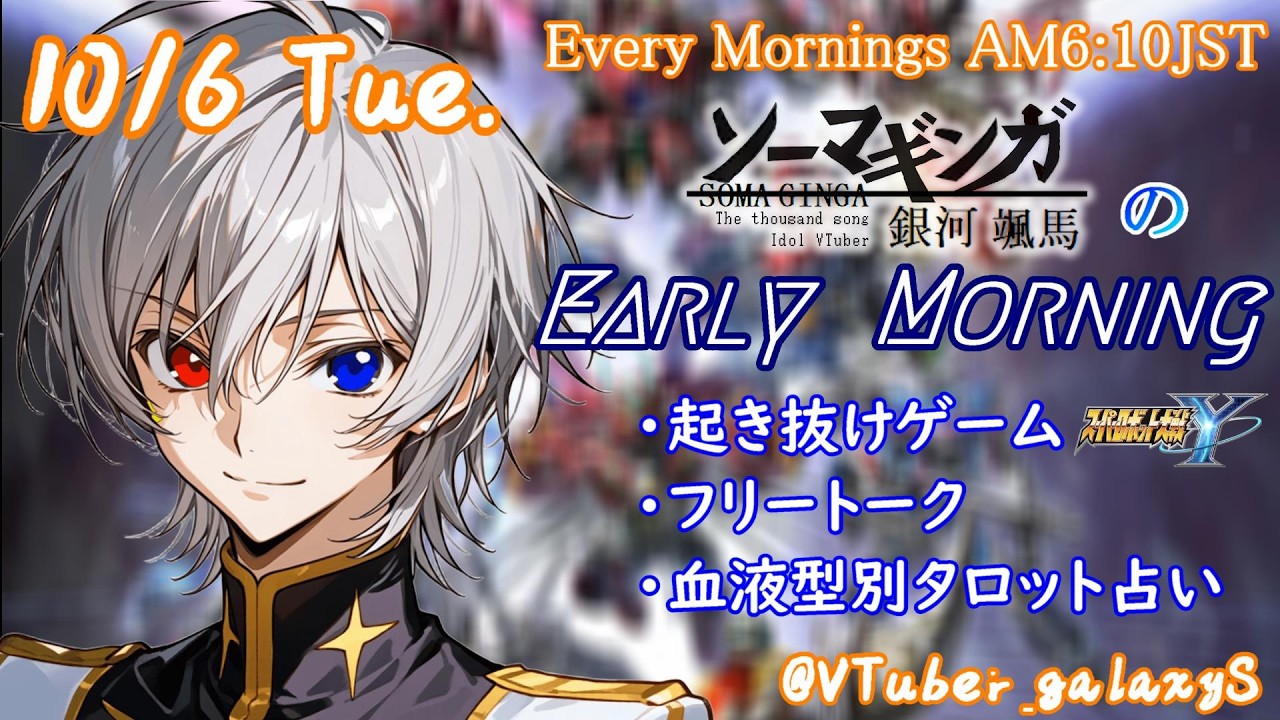 【#朝活vtuber 】10/6 銀河颯馬のEarlyMorning【毎朝6時10分から #地下アイドル の朝活配信 / #Vtuber / #銀河颯馬 】