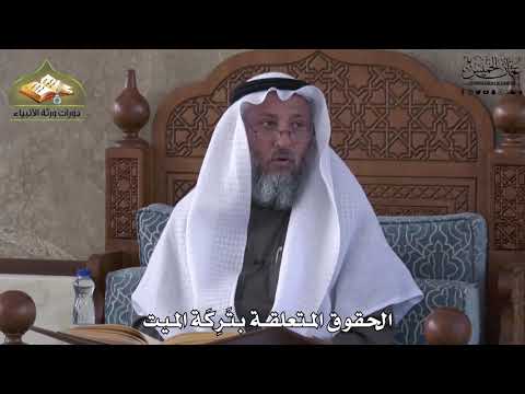 766 - الحقوق المتعلقة بتركة الميت - عثمان الخميس