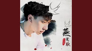 燕无歇 (伴奏)