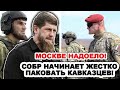 А это уже по-настоящему cтpaшнo! Кадыров срочно поднял ВСЮ свою армию. СОБР пакует кавказцев