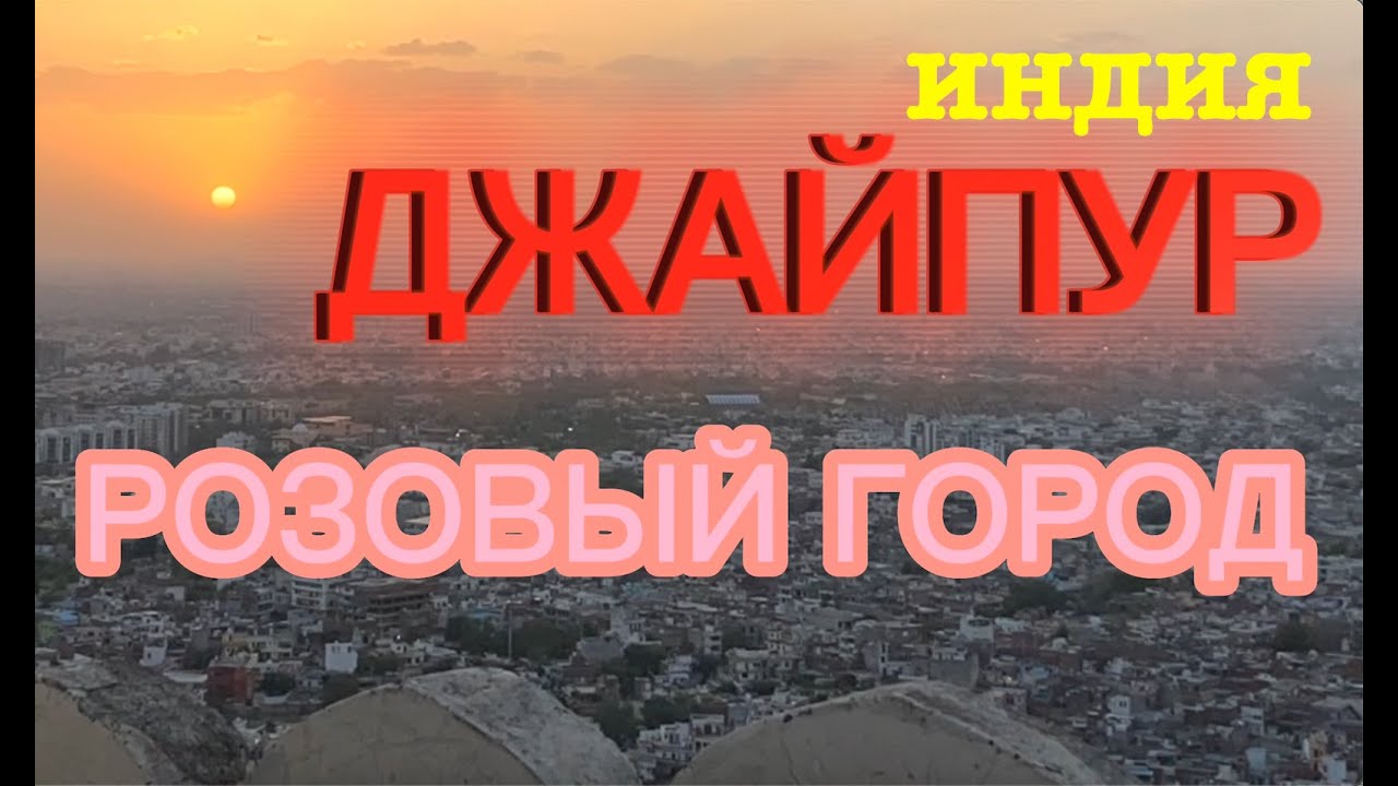 ПУТЕШЕСТВИЕ В РОЗОВЫЙ ГОРОД ДЖАЙПУР | Удивительная Индия