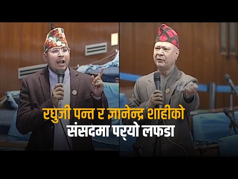 ज्ञानेन्द्रलाई रघुजीको चुनौती : जुम्लामा हाहु गरेजस्तो होइन, राजाका इतिहास पढेर आउनू | Raghu ji Pant