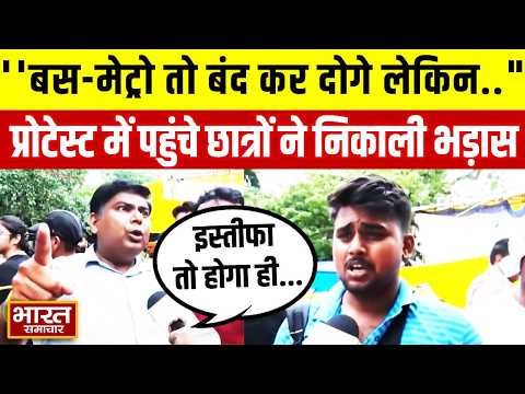 "आप बस-मेट्रो तो बंद कर दोगे लेकिन..." CJP Protest में छात्रों ने BJP के खिलाफ जमकर निकाली भड़ास!