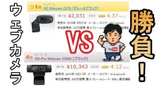 【webカメラ対決】ロジクールHD Webcam C270 vs HD Pro Webcam C920r
