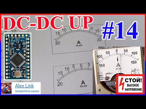 📝Заметки "Делаю DC-DC преобразователь напряжения 2.4кВт PFC Arduino" для солнечных панелей Серия 14
