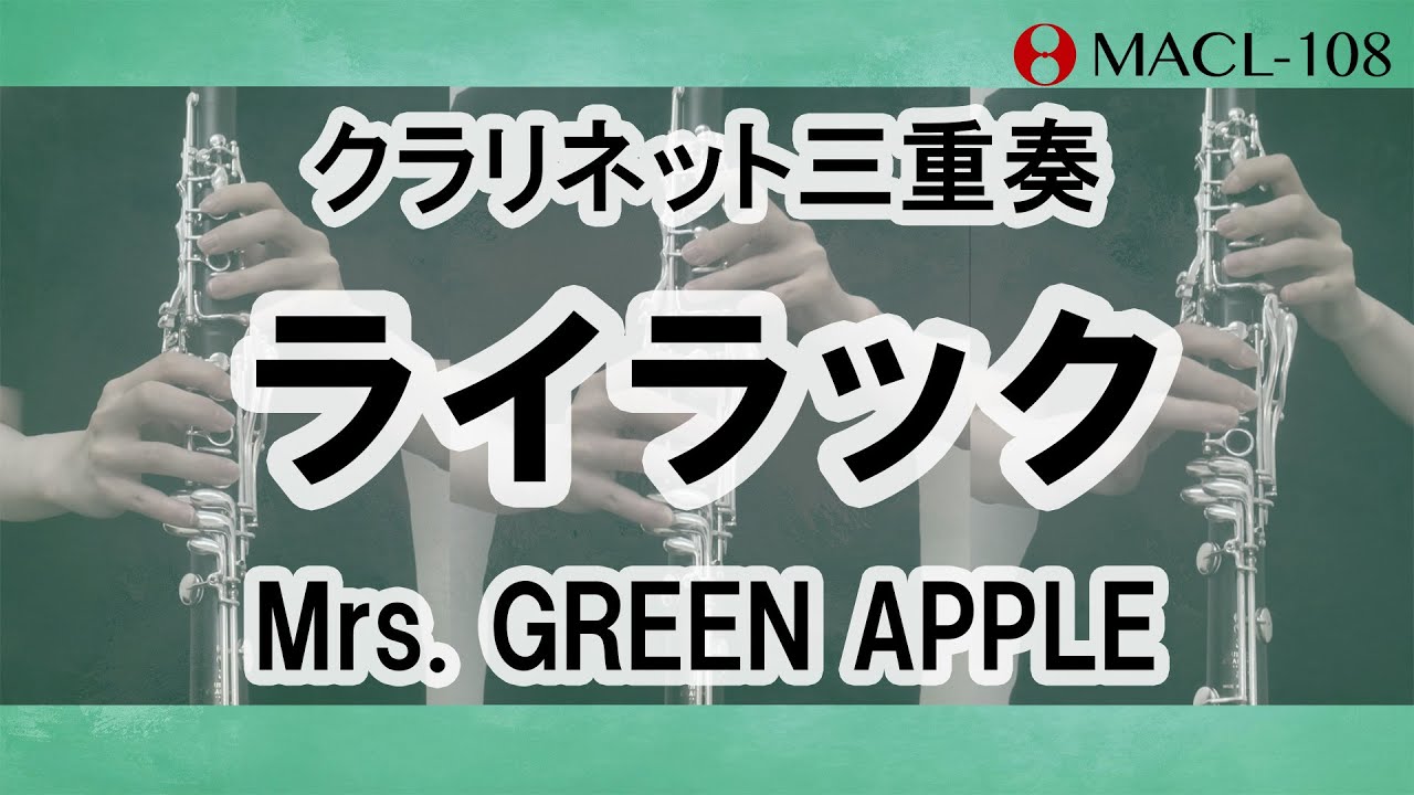 ライラック/Mrs. GREEN APPLE【クラリネット三重奏】Lilac Clarinet