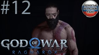 #12 GOD OF WAR Ragnarök ПРОХОЖДЕНИЕ НА РУССКОМ➤ЭКШЕН➤ПРЯМОЙ ЭФИР