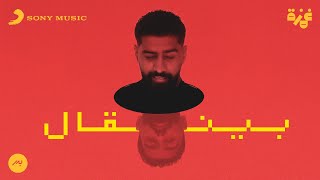 Bader AlShuaibi - Byengal (Official Lyric Video) | بدر الشعيبي - بينقال