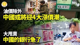 【財經】本月中國開始或將迎來4大漲價潮油價除外；大甩賣！中國的銀行急了；突降格！趙樂際博鰲喊穩伊朗戰火下北京難掩焦慮；扎心！月薪5000不敢結婚：當代年輕人的婚戀焦慮，藏著多少無奈【阿波羅網】