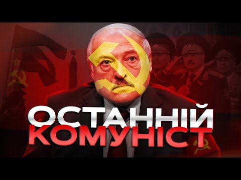 Видео: Лукашенко і парк совкового періоду в Білорусі