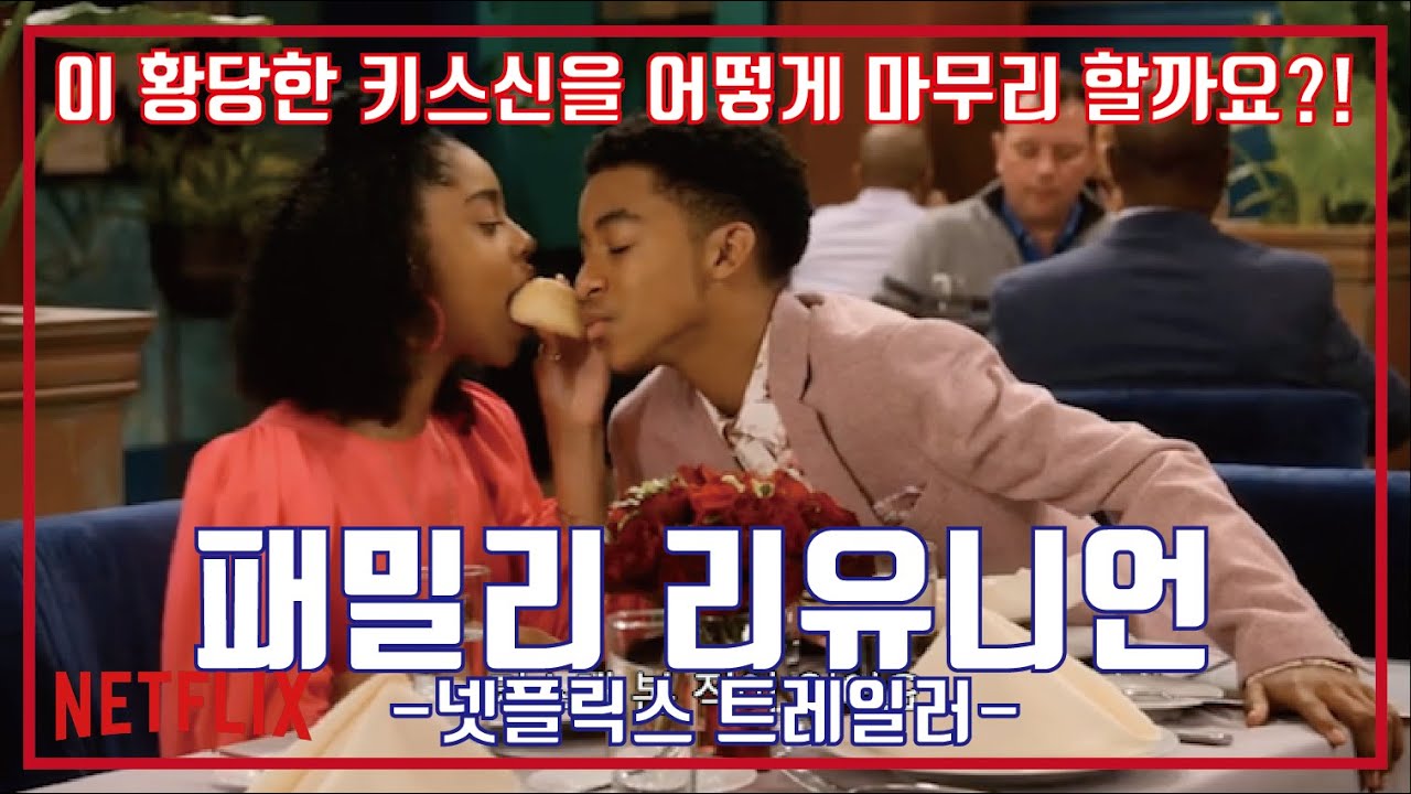 패밀리 리유니언 시즌4 예고편, Family Reunion Season 4 Trailer YouTube