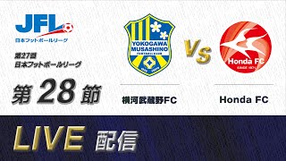 第２７回ＪＦＬ第２８節　横河武蔵野ＦＣ vs Ｈｏｎｄａ ＦＣ　ライブ配信
