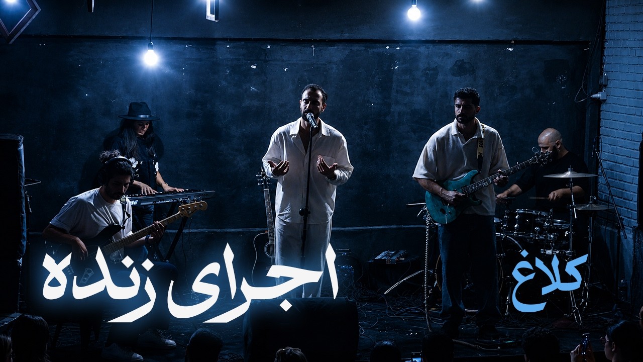 Watch Kalagh (Live) | اجرای زنده کلاغ در تمام ناتمام on YouTube Watch Kalagh (Live) | اجرای زنده کلاغ در تمام ناتمام on YouTube