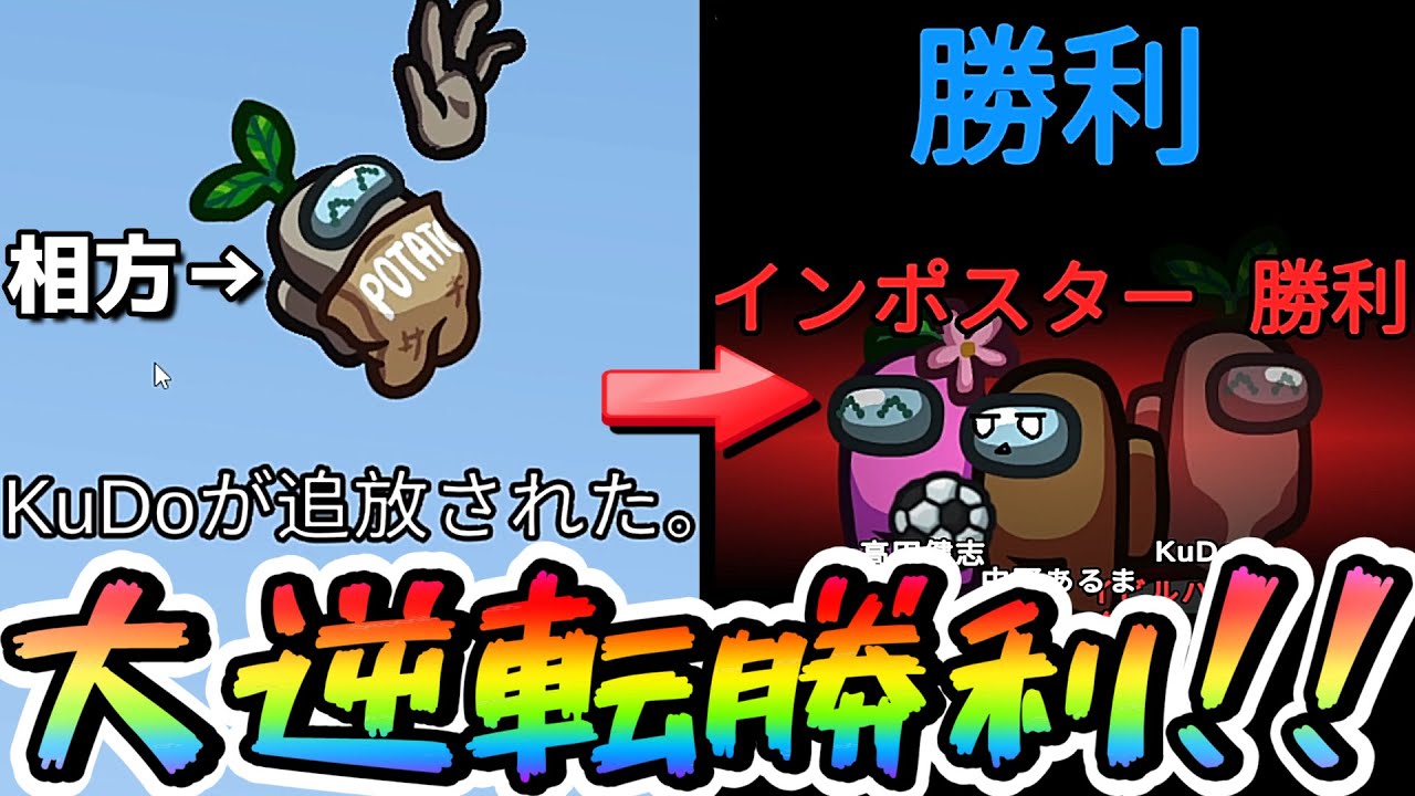 【大逆転】初手キルで相方が吊られる絶望盤面から勝つ！！！！！【AmongUs / 宇宙人狼】