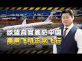 危險的訊號：歐盟高官威脅讓中國商用飛機超半數停飛【包明大校】