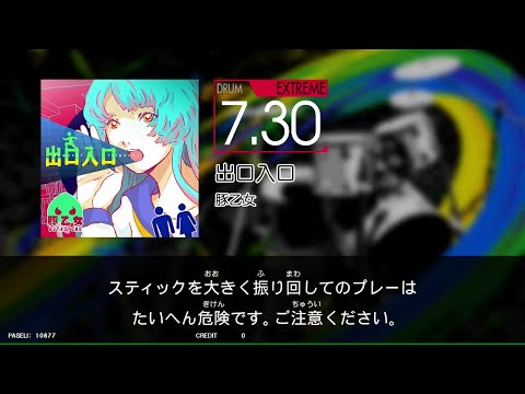 【GITADORA_NEX＋AGE】　出口入口　[DrumMania_EXTREME7.30]