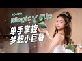 榮耀Magic V Flip高定款體驗，夢想小巨幕，想不開就不開