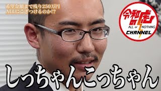 【神谷 周平2/3】激しくぶつかる虎と志願者…ALLなるのか!?/[10人目]令和の虎