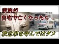 自宅で家族が亡くなった時 遺族はなぜ救急車を呼ばないほうが良いのか？ 呼んだ後 遺族はさらに辛い目に合ってしまう
