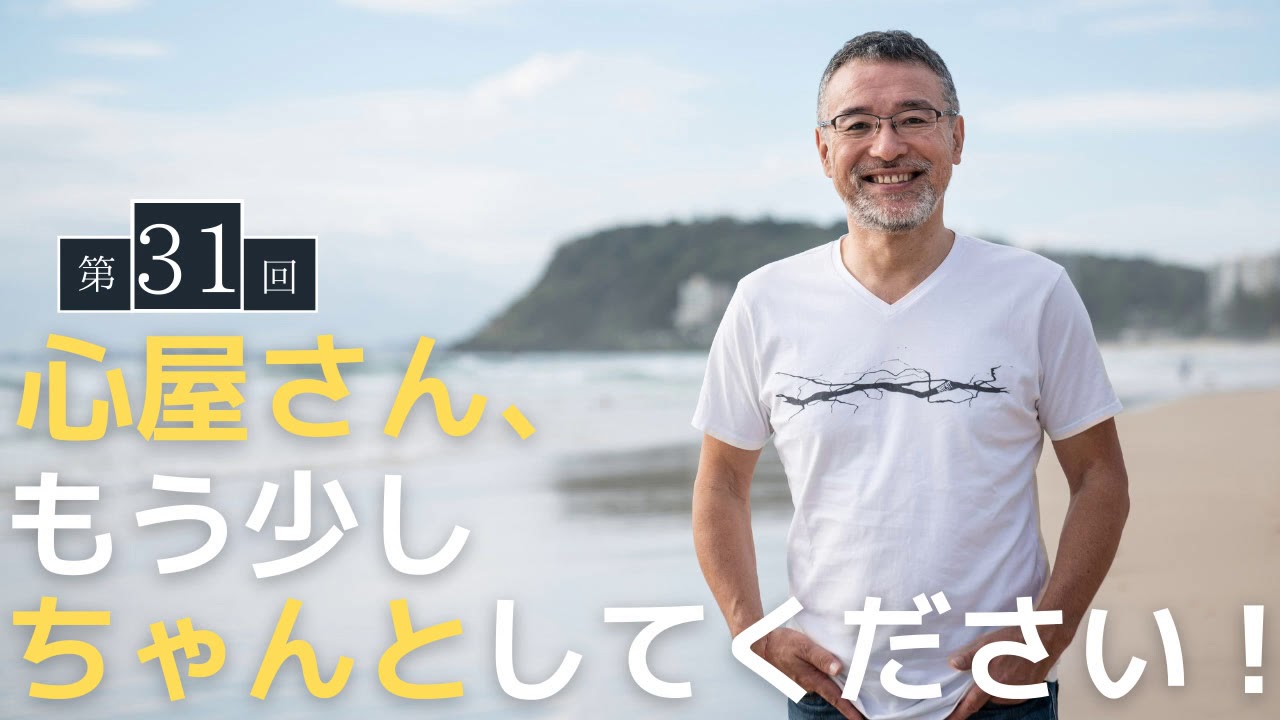 【第31回】心屋さん、もう少しちゃんとしてください！