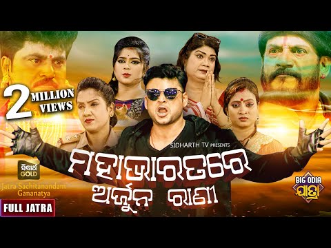ମହାଭାରତରେ ଅର୍ଜୁନ ରାଣୀ - MAHABHARATARE ARJUN RANI