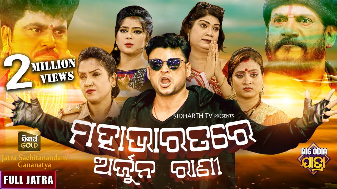 MAHABHARATARE ARJUN RANI - BIG ODIA JATRA | SUPERHIT FULL JATRA | Aswini,Rani,Dama Panda,Rabi Mishra