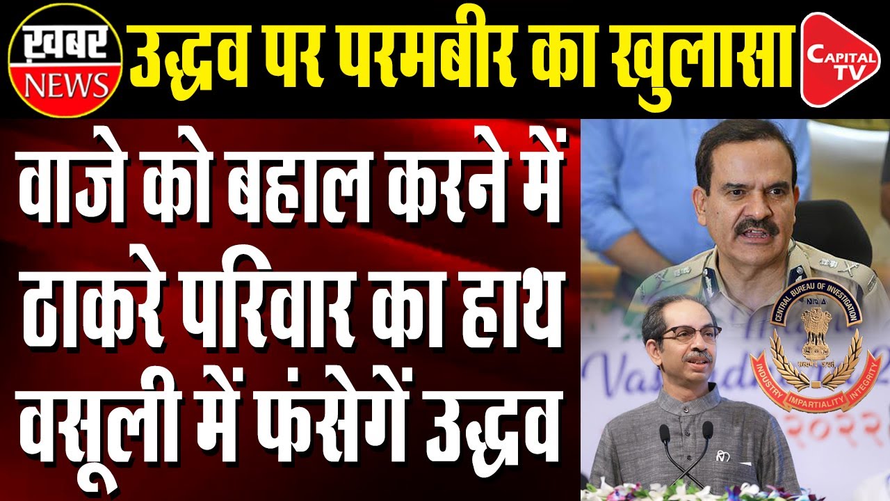 Parambir Singh Big Disclosure over Uddhav Thackeray in Corruption Case | Capital TV
