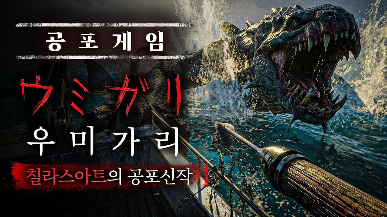 물고기가 인간이 된 세상, 칠라스아트 역대급 신작 (공포게임 : 우미가리)