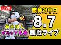 【阪神中日ライブ🔴🐯】8/7 阪神タイガース 対 中日ドラゴンズのセ・リーグ公式戦を一緒に観戦するライブ。【プロ野球】