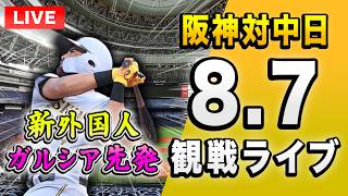 【阪神中日ライブ🔴🐯】8/7 阪神タイガース 対 中日ドラゴンズのセ・リーグ公式戦を一緒に観戦するライブ。【プロ野球】