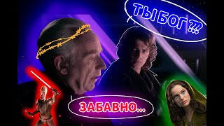 Секреты диалога Палпатина и Энакина/Secrets of the dialogue between Palpatine and Anakin. Eng sub.