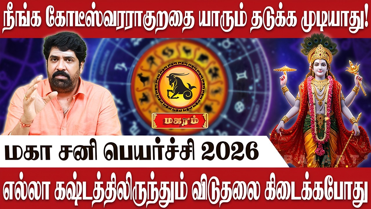 மகரம் - நீங்க கோடீஸ்வரராகுறதை யாரும் தடுக்க முடியாது! | Magaram | Astrologer Subash Balakrishnan