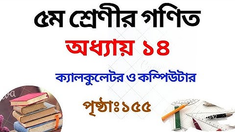 ৫ম শ্রেণির গণিত সমাধান || ১৪ অধ্যায় || পৃষ্ঠাঃ১৫৫ || Class 5 Chapter- 14 ||