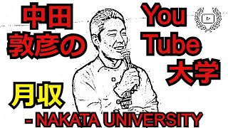 中田敦彦のYouTube大学 - NAKATA UNIVERSITY の月収がこちらです【YouTuber月収診断】
