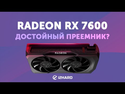 Видео: Достойный преемник? — Тест Radeon RX 7600 vs RX 6700 XT vs RTX 3060 12GB vs RX 6600