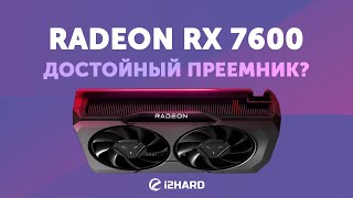 Достойный преемник? - Тест Radeon RX 7600 vs RX 6700 XT vs RTX 3060 12GB vs RX 6600