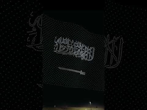 يوم العلم السعودي بطائرات الدرونز يوم العلم السعودية Drones 