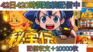 【秘宝伝】試打で6で負けたんで今日下でも出る配信　【元専業42日連続配信🔥】#大都技研 #転生 #設定6 #万枚 #コンプリート #激アツ #秘宝伝　#番長　#いざ