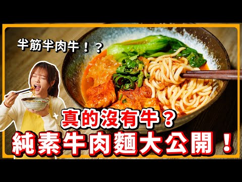 這碗「牛肉麵」沒有牛❗️❓超濃郁素食番茄紅燒牛肉麵????素食 純素 全素｜素食美食｜➤野菜鹿鹿 Veggie Deer