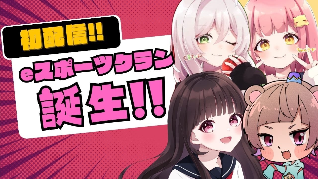 初配信！Cherry Blossom チェリーブロッサム 🌸 eスポーツクラン