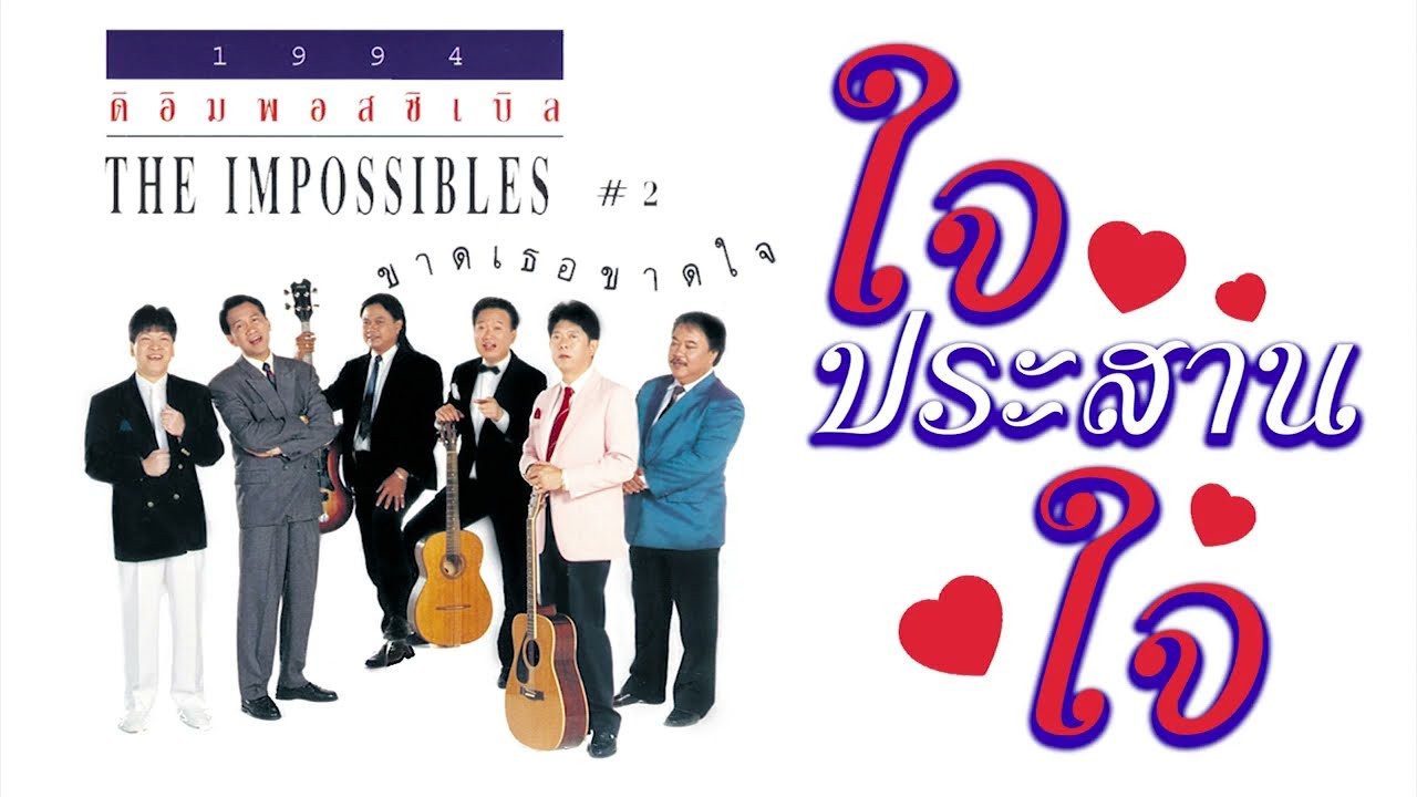 ใจประสานใจ - ดิอิมพอสซิเบิล [ Official Audio ]
