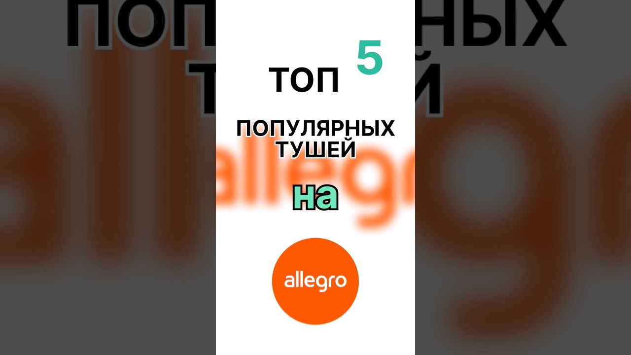 ТОП 5 ТУШЕЙ 