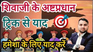 Gk Tricks शवज क अषटपरधन यद करन क टरक Ashtapradhan Of Shivaji History In Hindi Gk