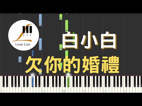 欠你的婚禮 (簡譜版) - 白小白