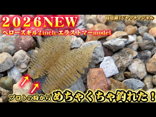 Anglerz 試作品 Bass Fishing] 2026 NEW! Finally released! Bellows Gill 2-inch